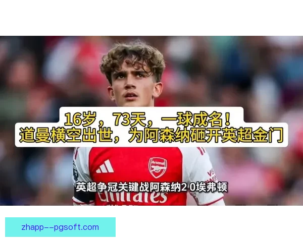 许尔泽尔横空出世刷新纪录成为英超史上最年轻主帅引发足坛关注